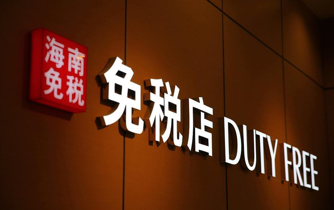 支持提振消费 免税店政策11月起“升级”