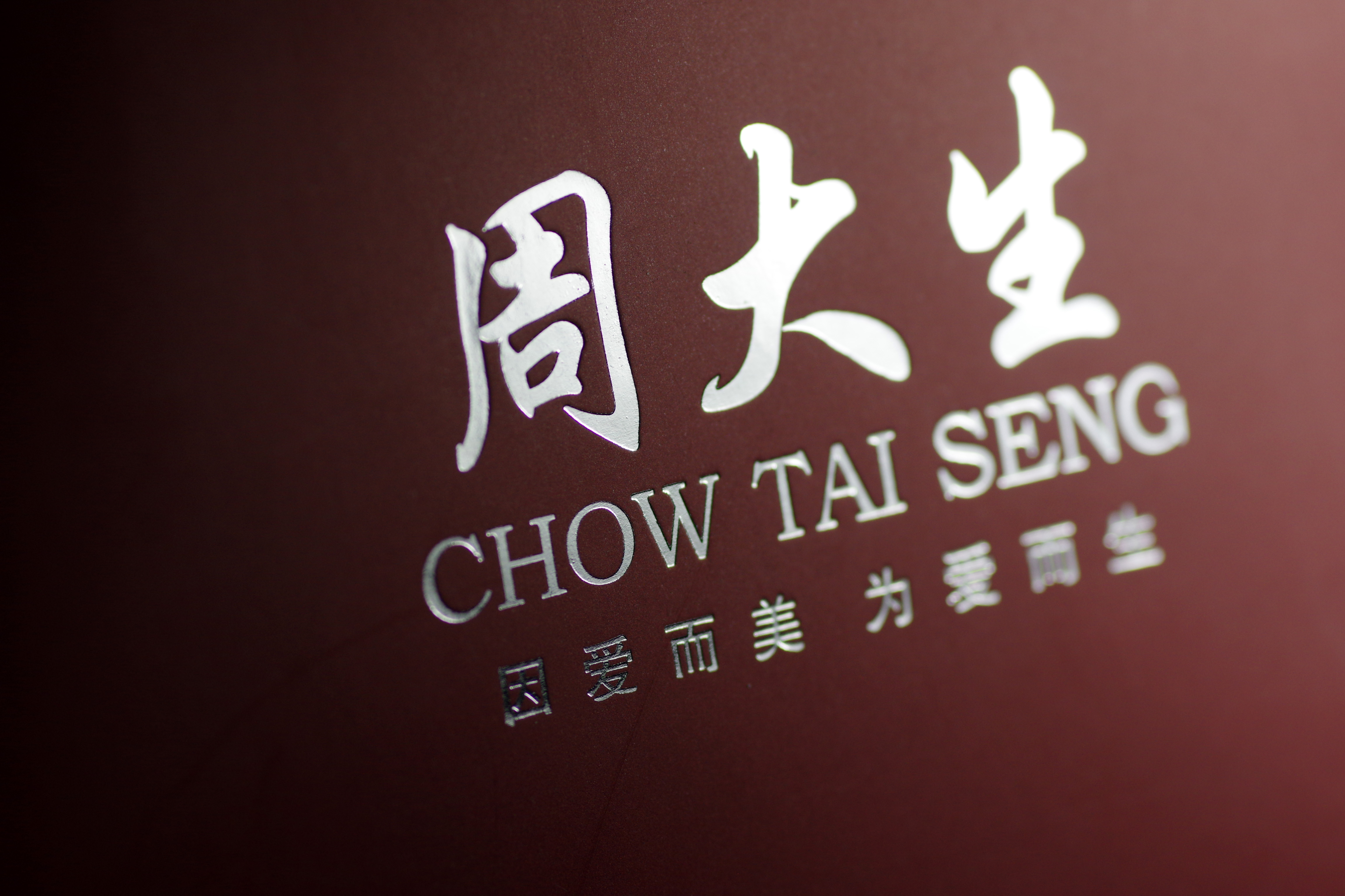 周大生2.1亿天价诉讼终审落槌，278万赔偿背后业绩承压