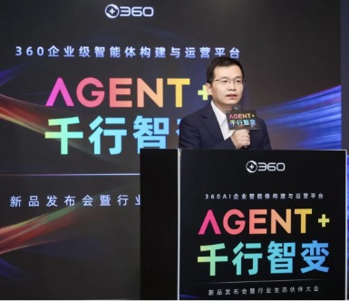 360发布企业级智能体构建与运营平台