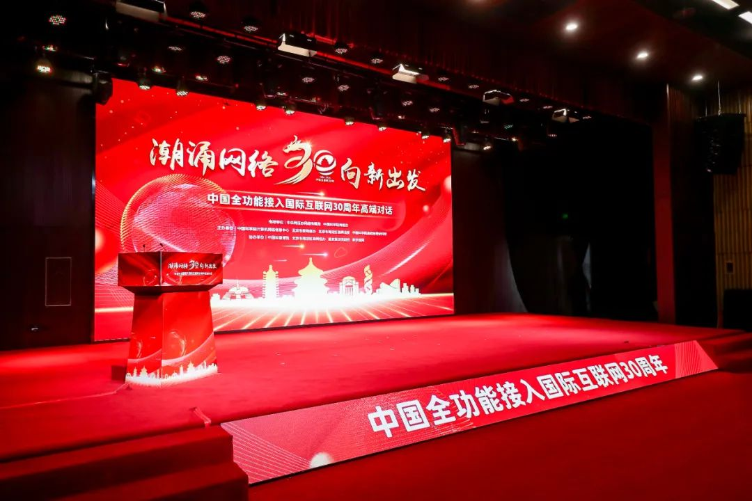 中国互联网30周年发展座谈会在京召开