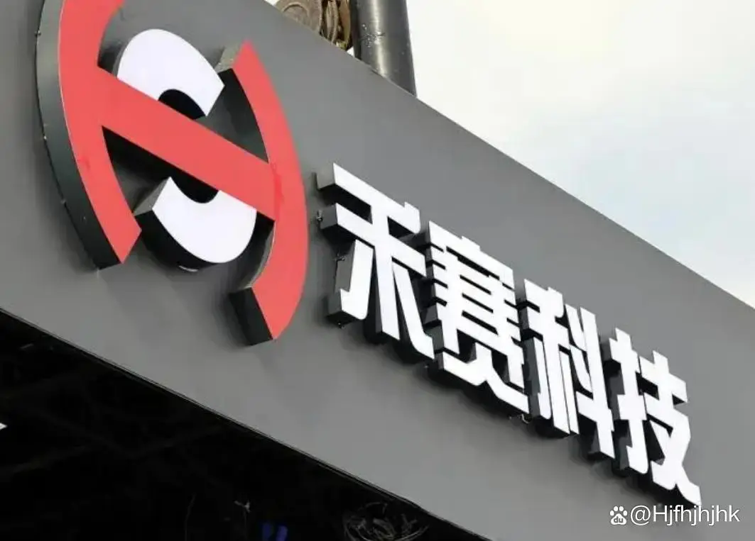 禾赛科技与广和通战略合作 联合推出机器人解决方案