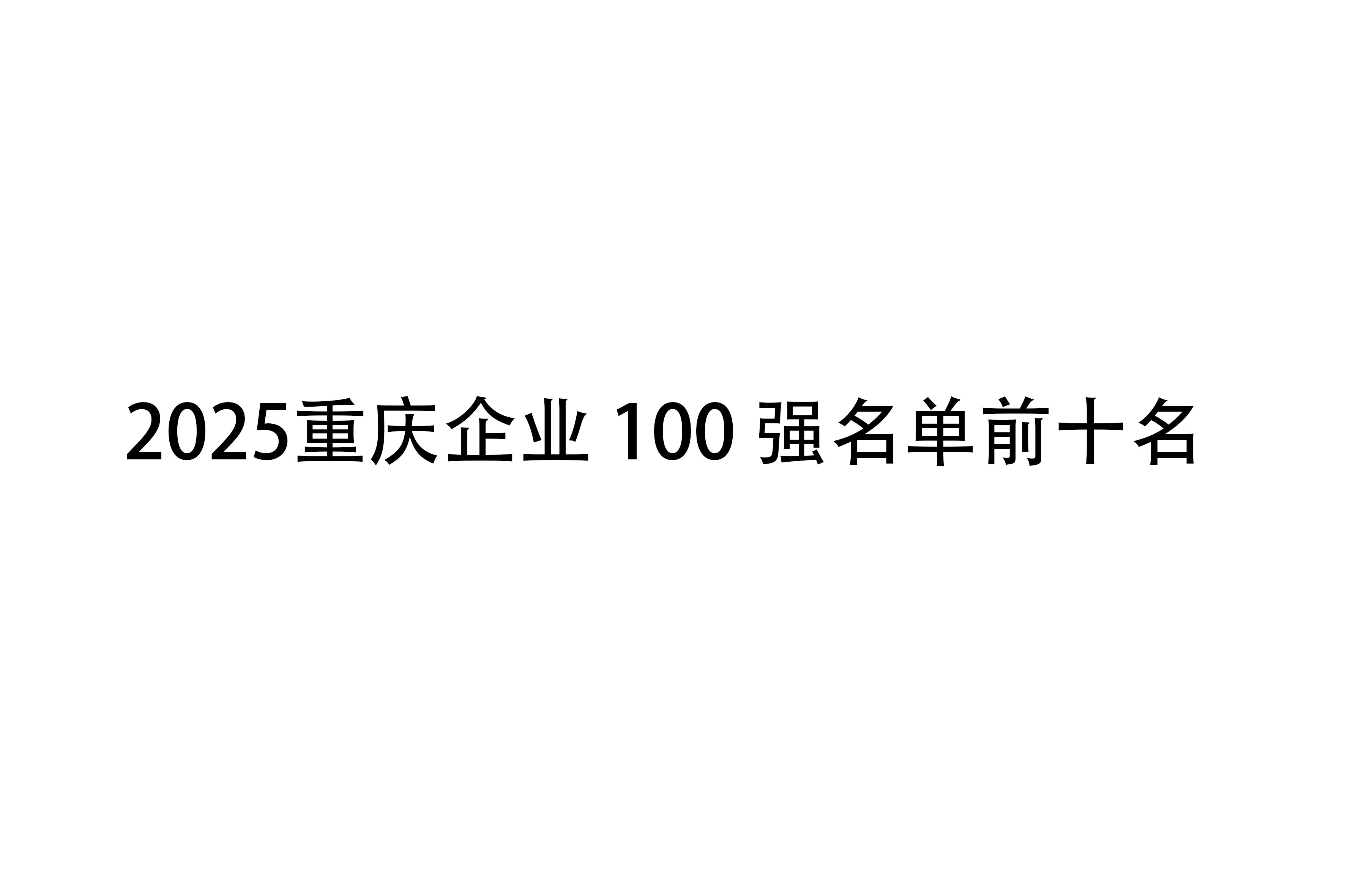 2025重庆企业100强出炉:长安汽车、赛力斯、龙湖集团位居前三