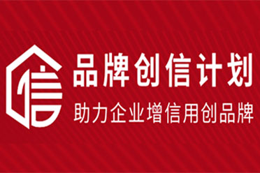信查查“品牌创信计划”