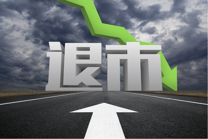 13家退市企业牵连11家券商，第一创业、五矿证券被重点点名