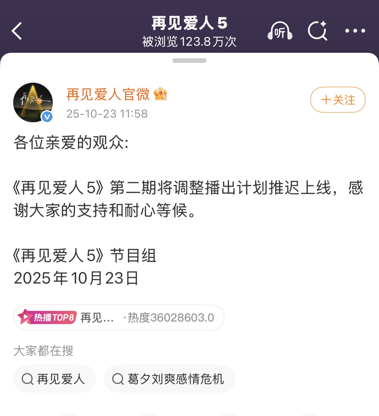 芒果超媒再遇营收挫折:《再见爱人5》延播丨消费参考