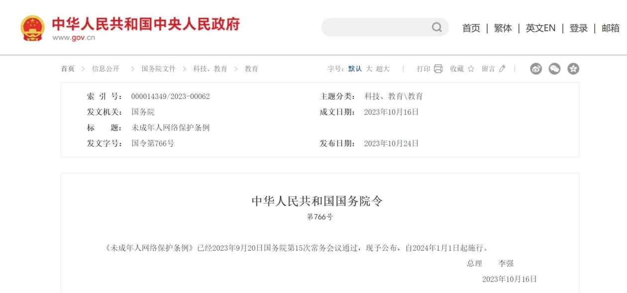 《未成年人网络保护条例》公布2024年1月1日起施行