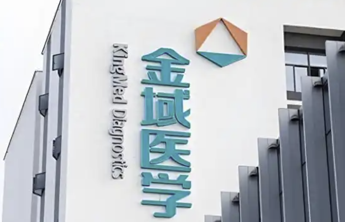 金域医学“数智员工”首次集体亮相 可满足医疗机构多场景需求