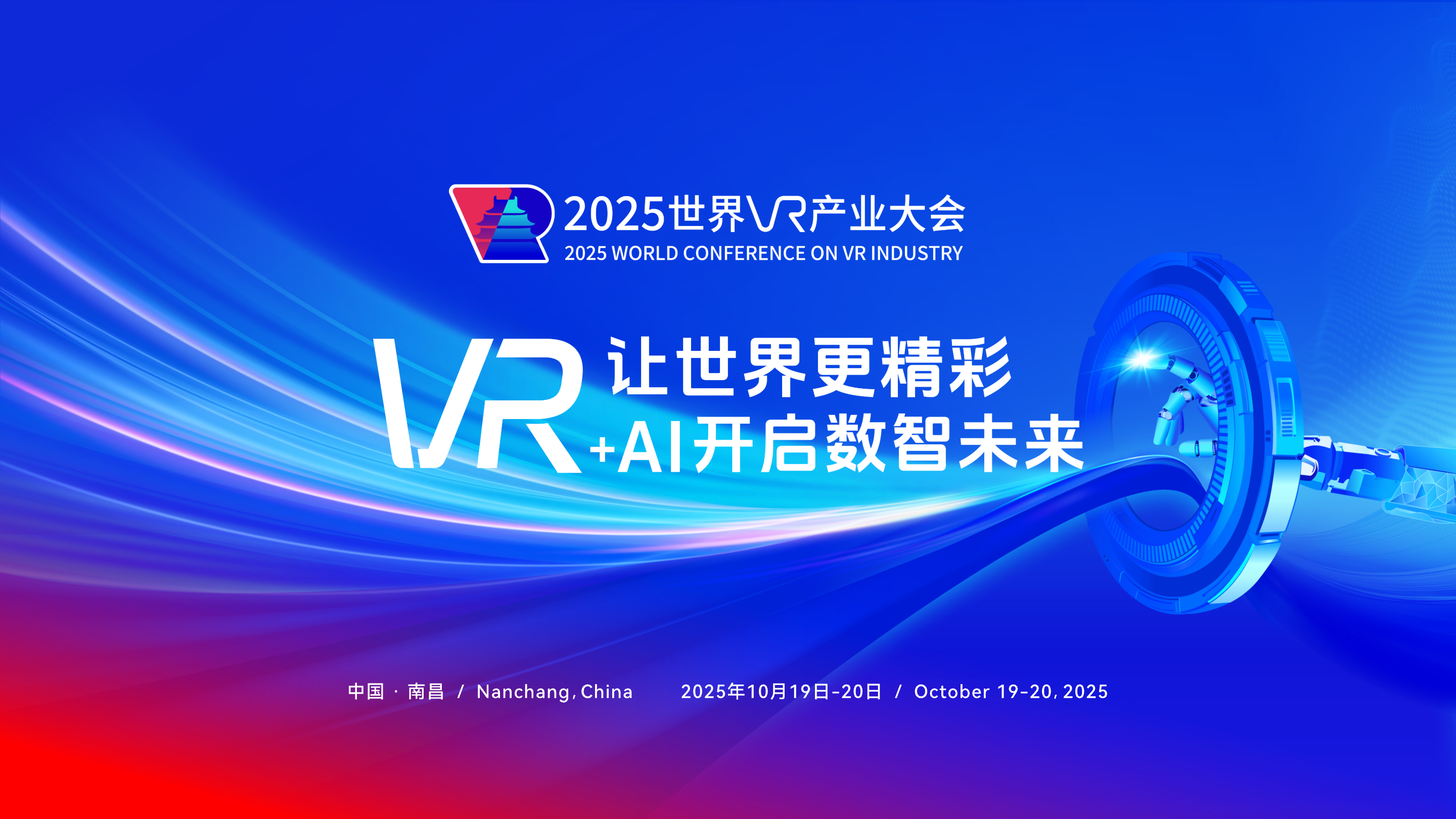 2025世界VR产业大会周末袭来！华为、苹果、阿里等巨头重点受邀