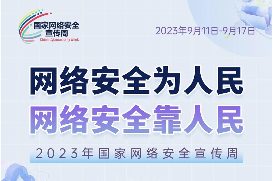 2023年国家网络安全宣传周将在全国范围举行