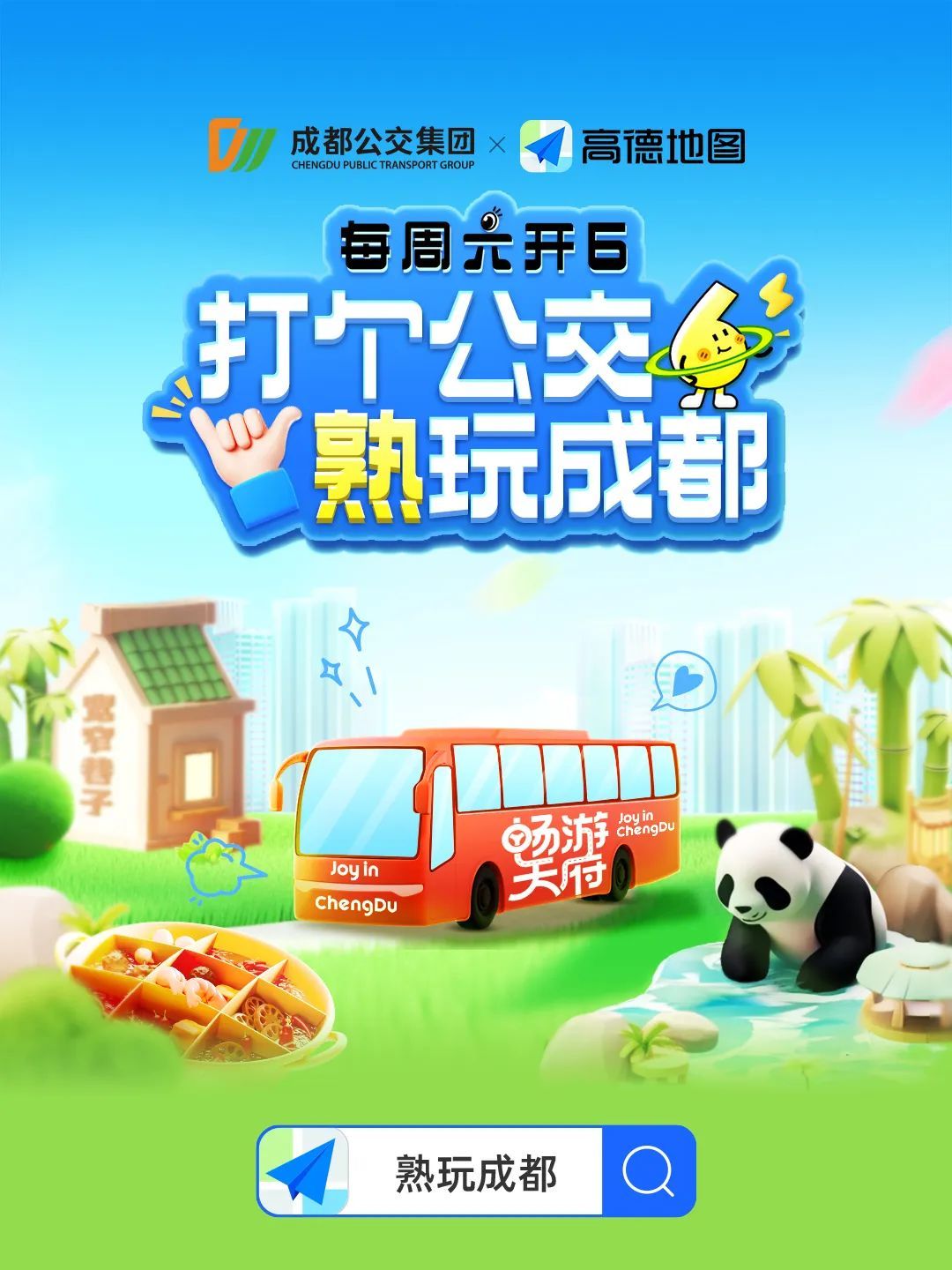 高德与成都公交集团达成战略合作