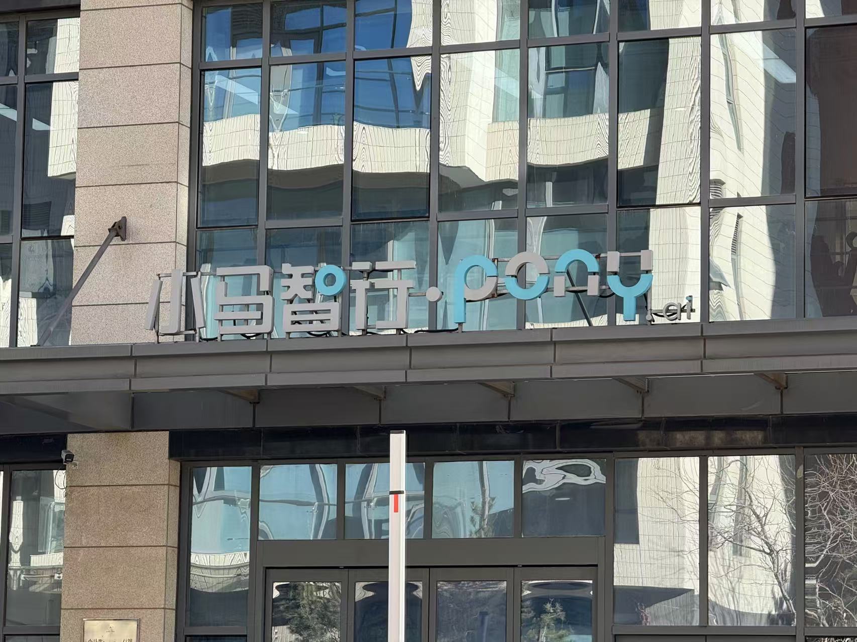 小马智行通过港交所聆讯