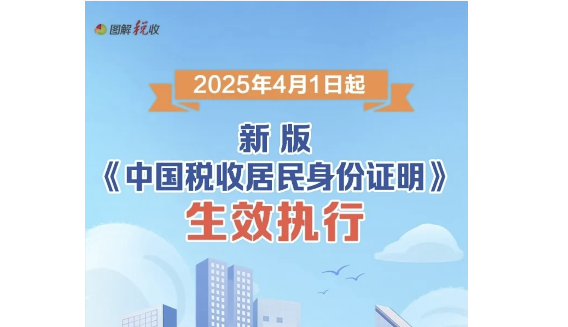 新版《中国税收居民身份证明》落地半年 上海累计开具超2560份