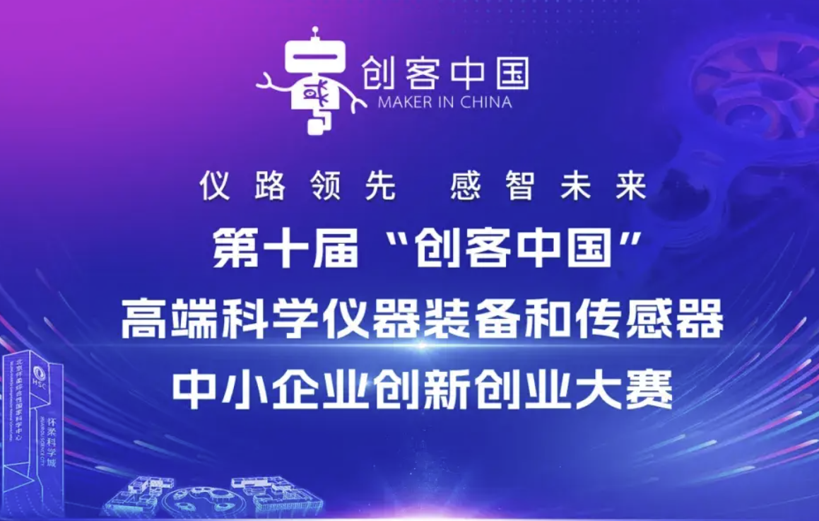 第十届“创客中国”河南省中小企业创新创业大赛圆满收官