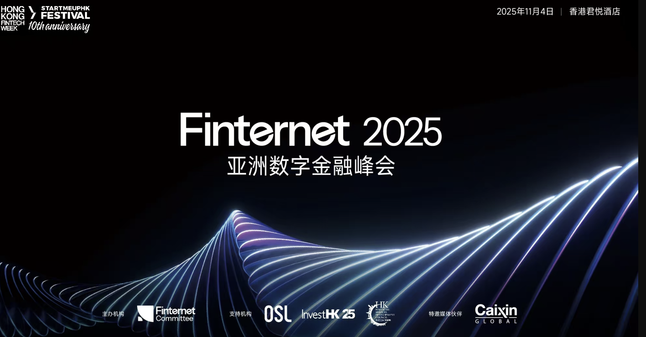 亚洲数字金融峰会开幕 OSL主席呼吁共建数字资产与实体经济新均衡