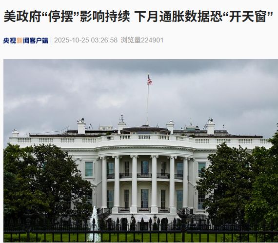 美政府史上第二长“停摆” 图解9大项负面影响!七十多年来首次 白宫预警:下月通胀数据恐“开天窗”