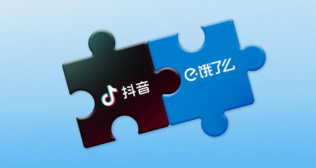 饿了么与抖音达成合作，携手助力本地生活商家探索视频化经营
