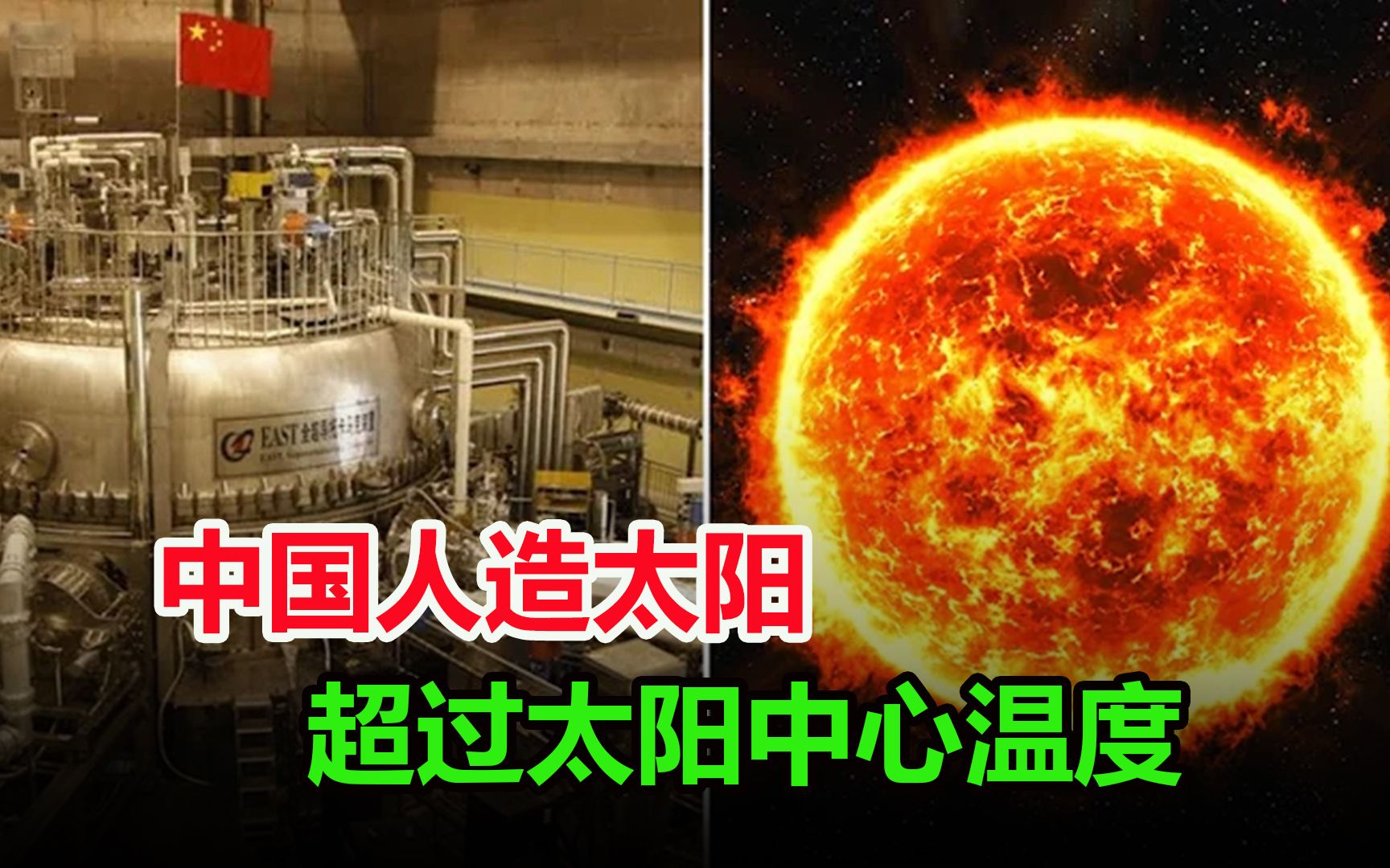 外交部介绍中国“人造太阳”!2027年有望竣工 核聚变发展前景逐渐清晰