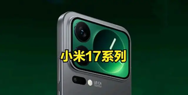小米17 Pro Max屏幕技术突破,9月25日将亮相