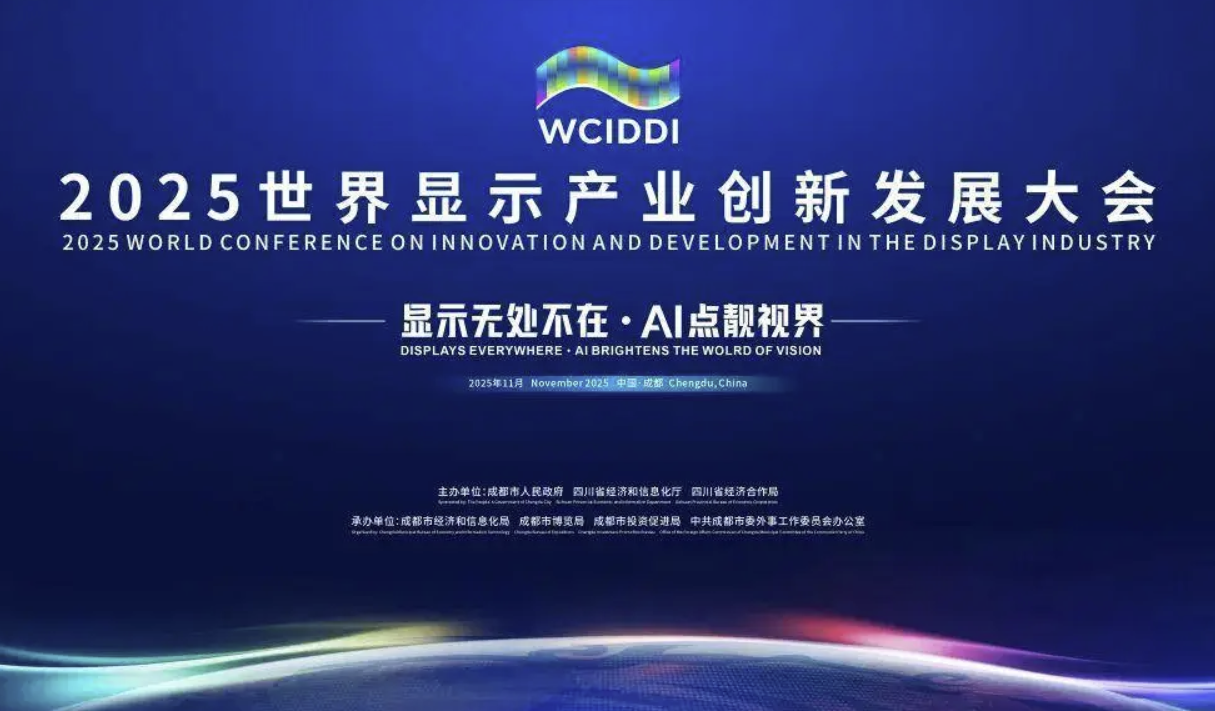 2025世界显示产业创新发展大会将于11月3日在成都开幕