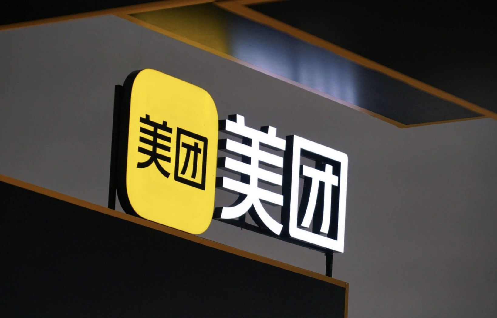 1000 亿投入！美团外卖 “明厨亮灶” 计划加码，守护消费者餐桌安全