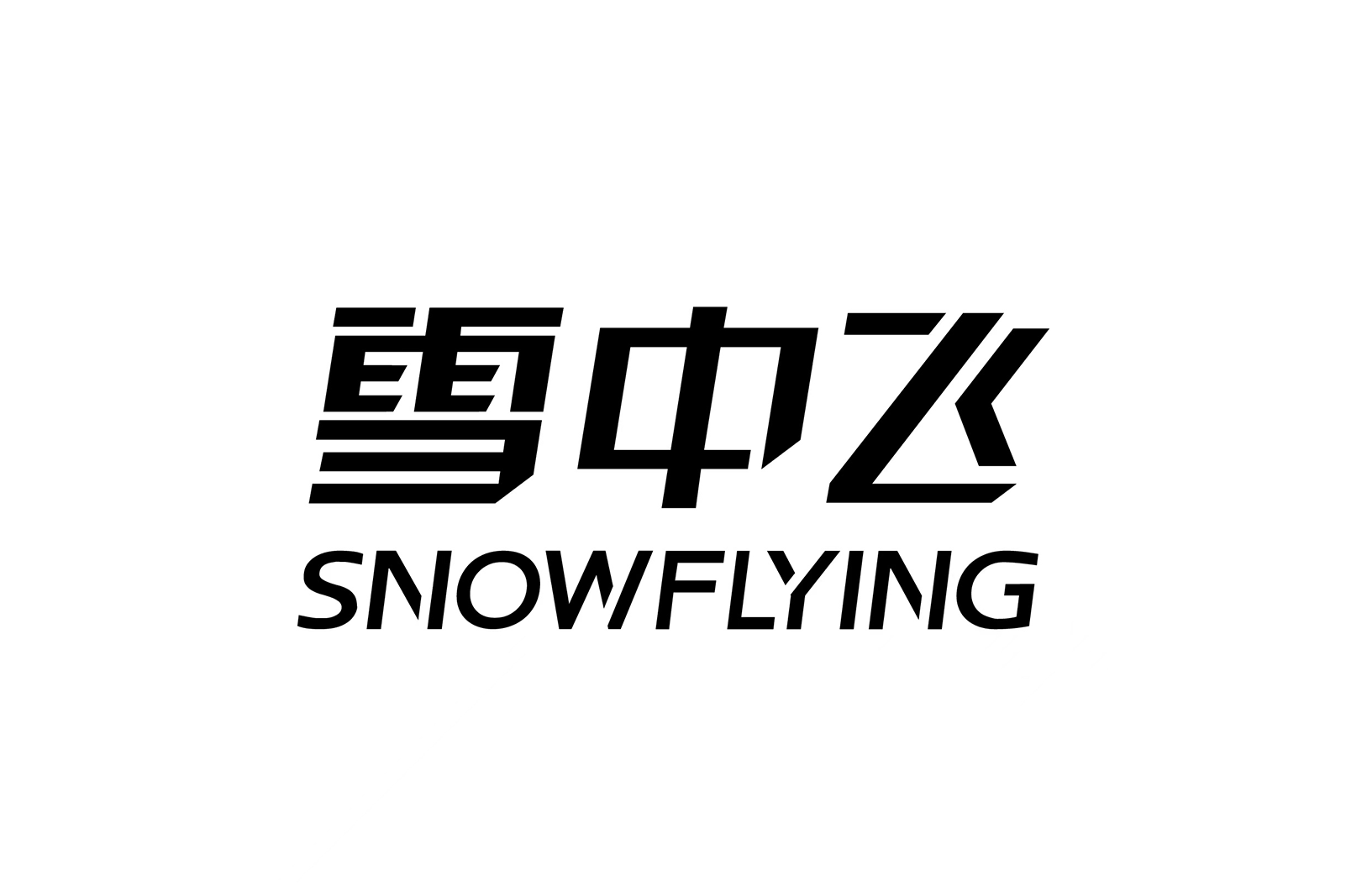 阿迪达斯是雪中飞生产 可你买的雪中飞不一定是雪中飞生产的