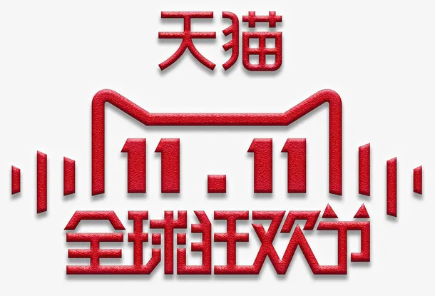 申请入驻 非凡成就 双11淘宝保价27天，这次真的没套路吗？