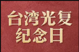 人民日报:坚决捍卫台湾光复、回归祖国的胜利成果