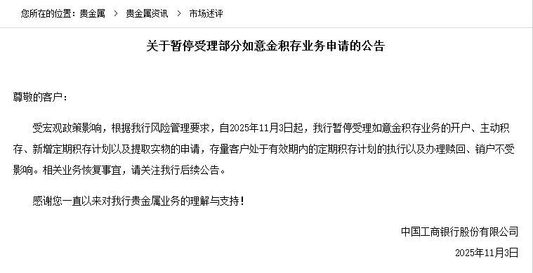 国有大行“吹哨子”?工商银行暂停部分黄金积存业务引关注 业内:或仅为正常调整