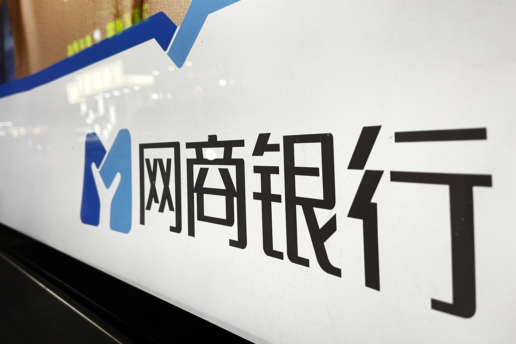 网商银行前身阿里小贷完成注销，业务已均由网商银行承接