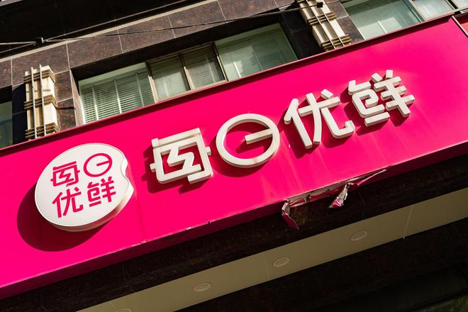每日优鲜便利购业务被收购！融资超13亿仅卖3000万