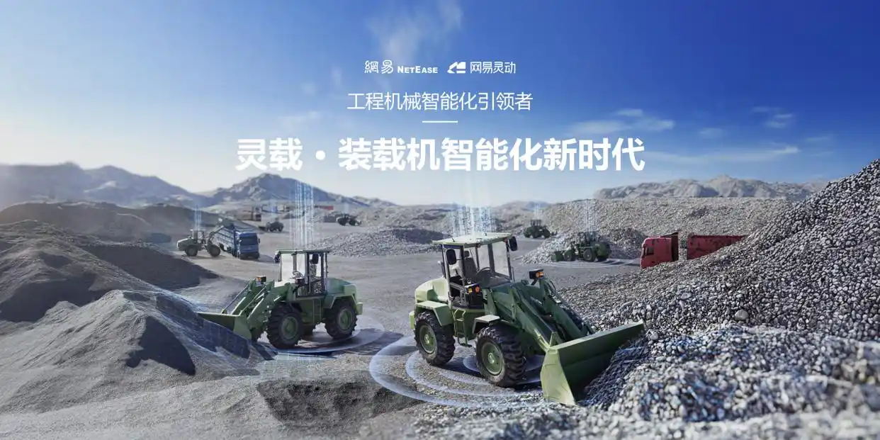 网易灵动发布 “灵载”：全球首款全域智能无人装载机，开启工程机械新范式