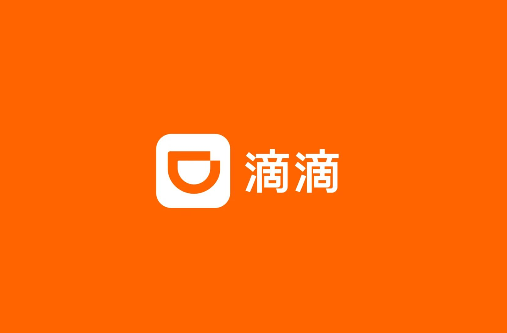 滴滴在墨西哥上线纯电车型 携手国产品牌加速出海