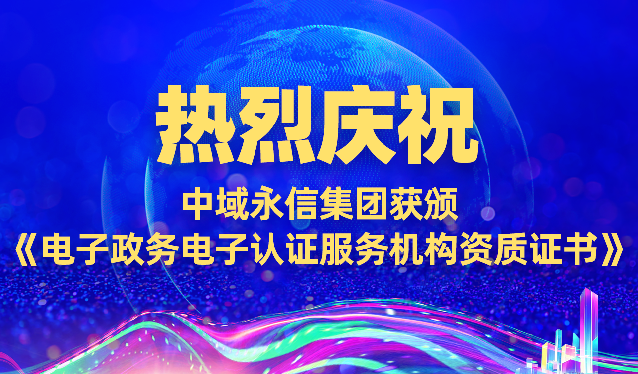 中域永信获颁电子政务电子认证服务机构资质证书